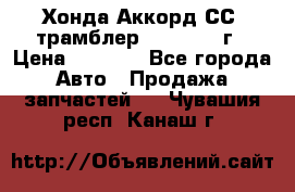 Хонда Аккорд СС7 трамблер F20Z1 1994г › Цена ­ 5 000 - Все города Авто » Продажа запчастей   . Чувашия респ.,Канаш г.